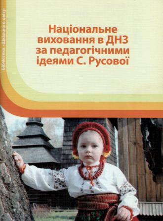 Реферат: Із педагогічної скарбниці Софії Русової